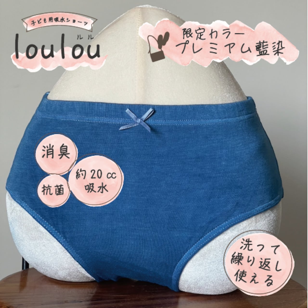 【限定カラー】プレミアム藍染　子供用吸水ショーツ lou lou