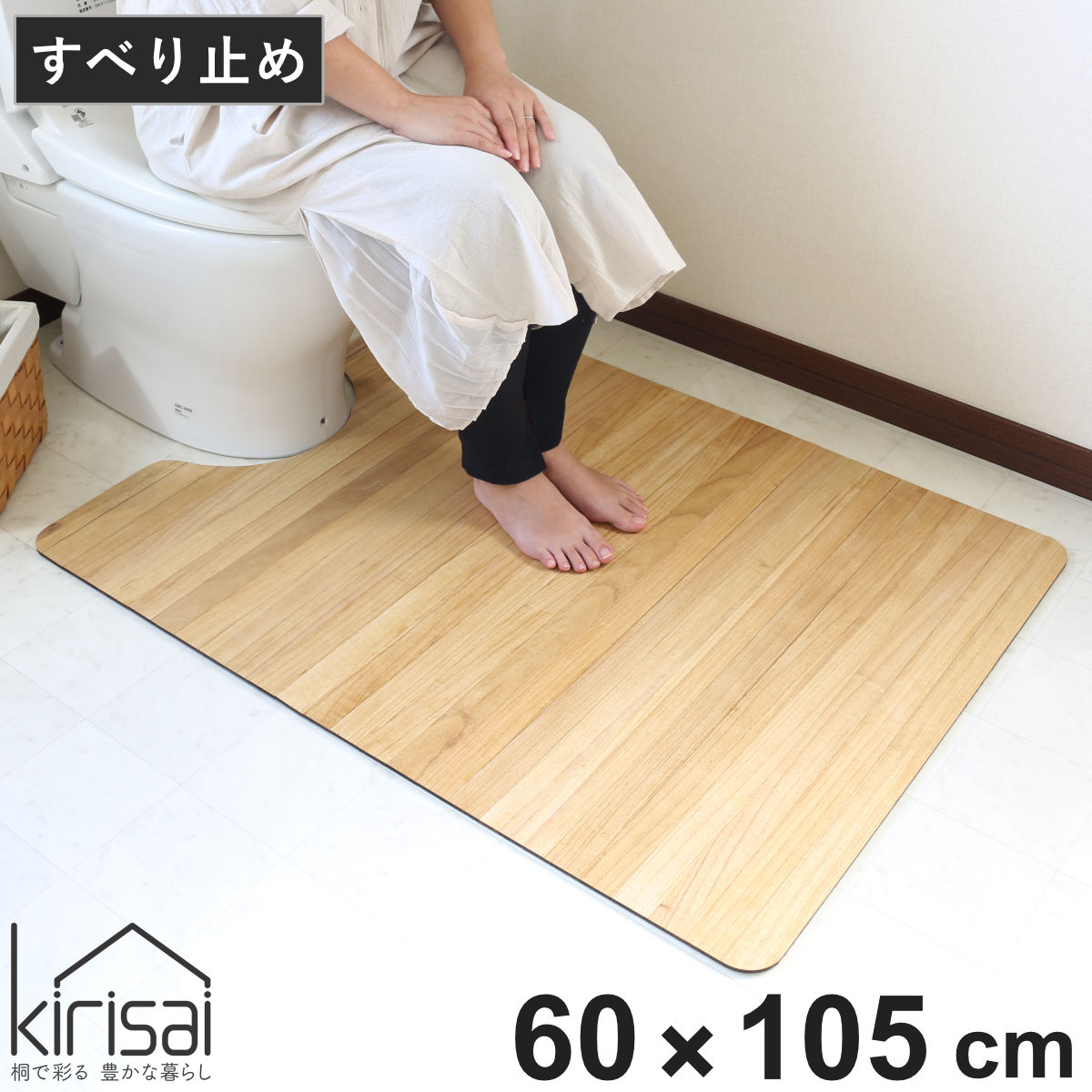 トイレマット 60x105cm 桐のトイレマット kirisai トイレ マット 足元マット 桐 木目 撥水 拭くだけ 消臭 すべり止め シンプル おしゃれ トイレタリー 洗濯不要 滑り止め