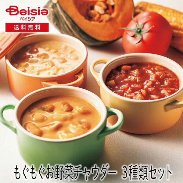 フォレシピ もぐもぐお野菜チャウダー 3種類セット