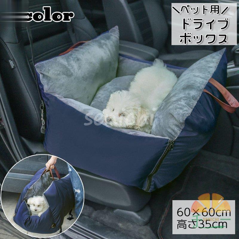 出荷が速い安い新型ペット用ドライブボックス ペット用ドライブシート ペット用品 犬用 猫用 カーシート クッション 汚れ防止 防水 車 バッグ 取っ手付き お出かけ 座