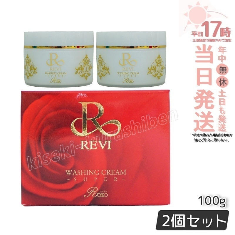 【2個セット 泡立てネット付き】REVI ルヴィ ウォッシングクリーム 100g 洗顔 SUPER REVI クレンジング メイク落とし 基礎化粧品 フェイシャルケア ホームケア ホームエステ