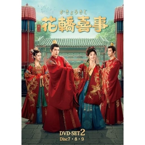DVD / 海外TVドラマ / 花轎喜事(かきょうきじ) DVD-SET2