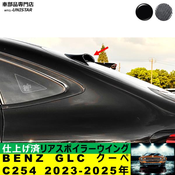 ルーフリアスポイラー 汎用 メルセデス・ベンツ BENZ GLC クーペ C254 2023-2025年 ルーフリアウイング ルーフエアロパーツ ガーニッシュ ドレスアップ ABS製