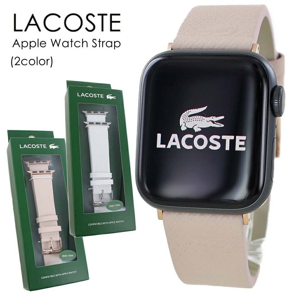 ラコステ アップルウォッチ レザー 革 ピンクベージュ ホワイト メンズ レディース おしゃれ お洒落 かわいい ベルト 交換バンド 着せ替え シリーズ 9 8 SE 対応 38 40 41ミリ対応