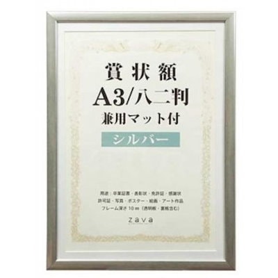 他サイト： 賞状額 兼用マット付き A3 ・シルバー・105884の商品画像