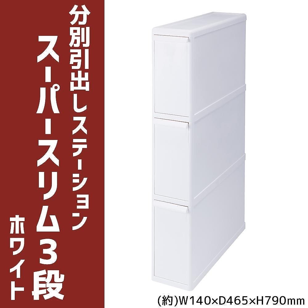 吉川国工業所 分別引出しステーション スーパースリム3段 ホワイト FBS-3