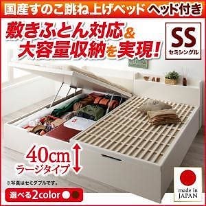 敷ふとん対応&大容量収納を実現 国産すのこ跳ね上げベッド [ベグレイター] [フレームのみ/マットレスなし] 縦開き ヘッド付き セミシングル 深さラージ [フレーム色]ホワイト