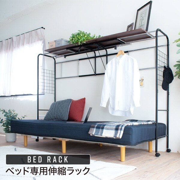 ベッド用 ハンガー ラック ベッド上 棚 収納 キャスター付き 伸縮式 上棚 奥行き40 高さ149