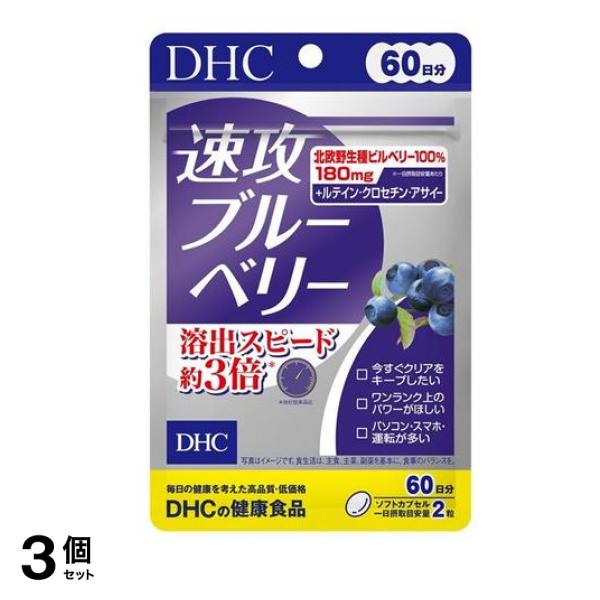 の健康食品 速攻ブルーベリー 120粒入 (60日分) 3個セット