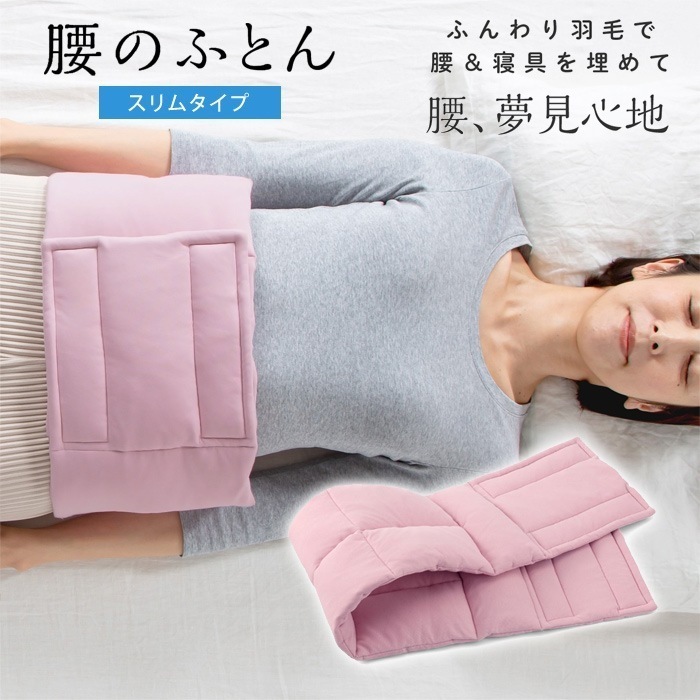 羽毛ふんわり腰のふとん スリムタイプ D-0070-4217-03 スモーキーピンク