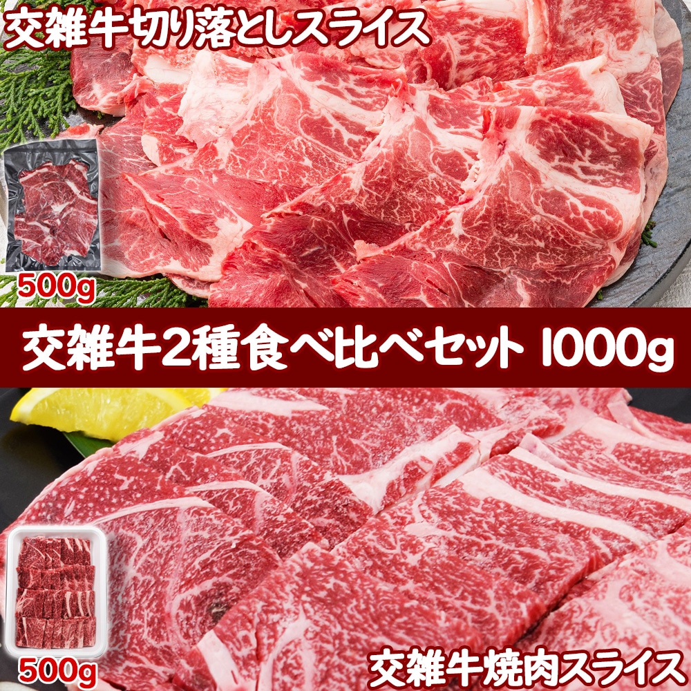 交雑牛食べ比べセット1kg 焼肉スライス500gX1pc 切り落としスライス500g ロース 焼肉用 ステーキ カット 交雑牛 焼肉 バーベキュー キャンプ飯 極上