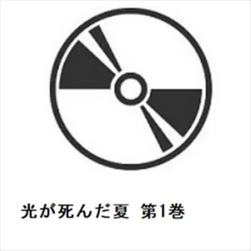 【DVD】光が死んだ夏 第1巻