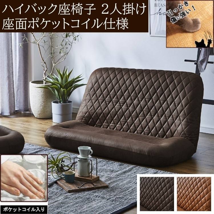 ハイバック 座椅子 ソファ 2人掛け 座面ポケットコイル フロア クッション リビング ローソファ