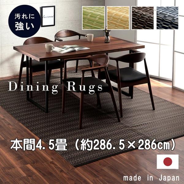 ラグ 夏用 カーペット 4.5畳 撥水 洗える 防ダニ おしゃれ 日本製 い草 風 6畳 ペット 正方形 絨毯 ラグマット 285285