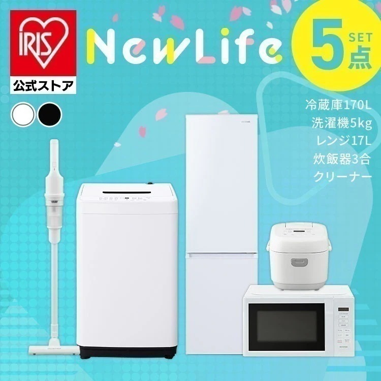 【設置サービス込み】【公式】 家電セット 5点 冷蔵庫 170L 洗濯機 5kg 電子レンジ 炊飯器 3合 掃除機 新生活 新生活家電セット ホワイト ブラック [安心延長保証対象]