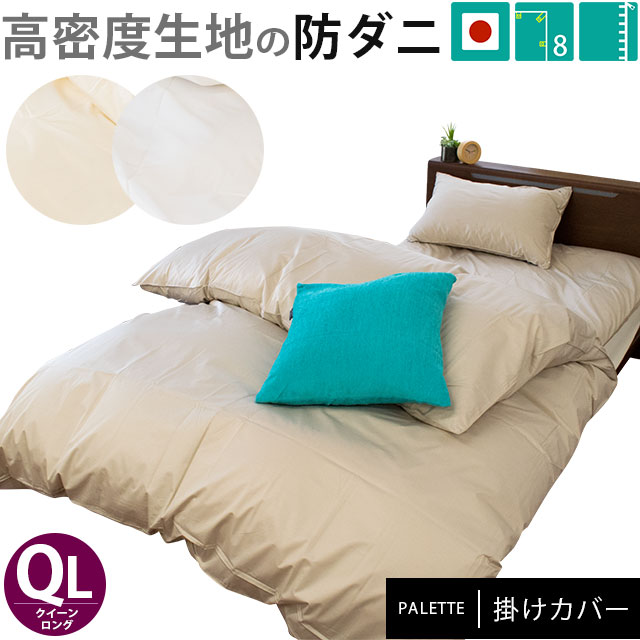 薬品を使わない防ダニカバー 掛け布団カバー クイーンロング 210210cm パレット 高密度生地 防ダニ 無地カラー 日本製7QA-165PAL
