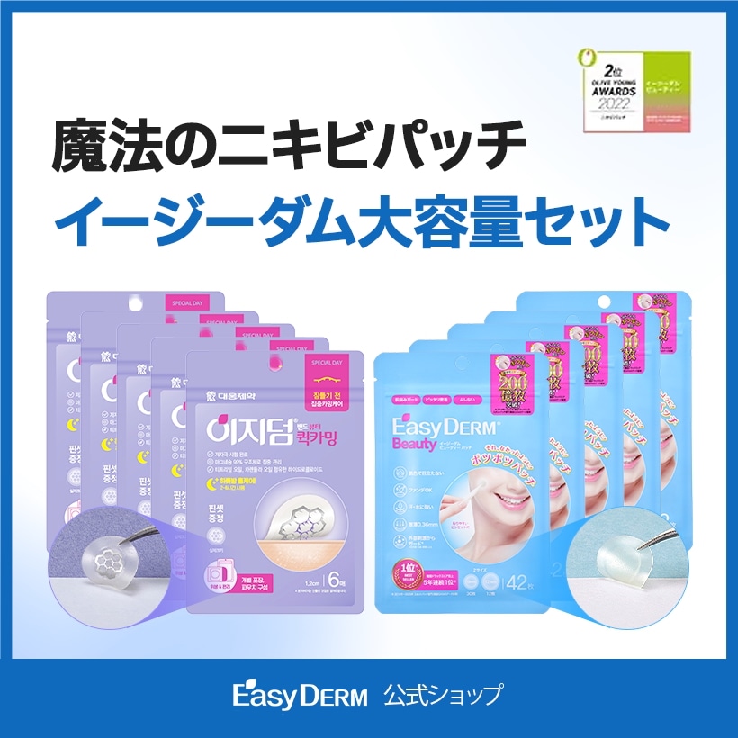 大容量セット【Easyderm】イージーダム 大熊製薬　公式　ニードルパッチ　クイックカーミング　ビューティー
