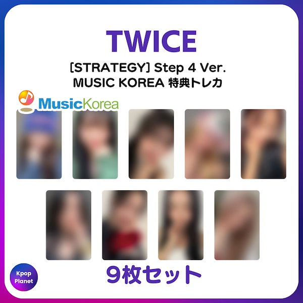 TWICE STRATEGY musickorea予約特典トレカ