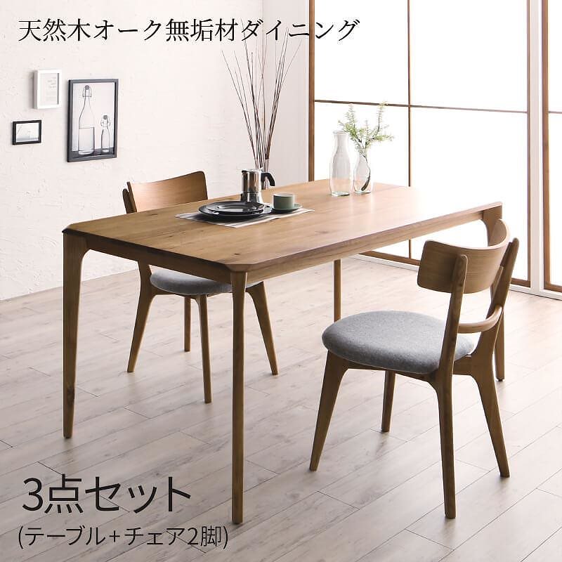 天然木オーク無垢材ダイニングシリーズ [KOEN]コーエン 3点セット（テーブルW150+チェア2脚）