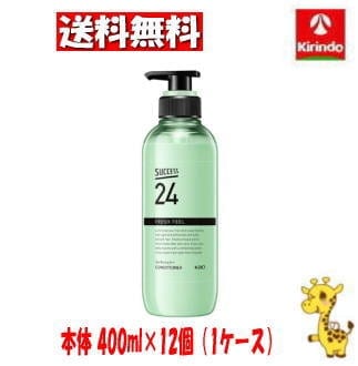 【ケース販売 送料無料】12個セット 花王 サクセス２４ フレッシュフィールコンディショナー 本体 ４００ｍｌ