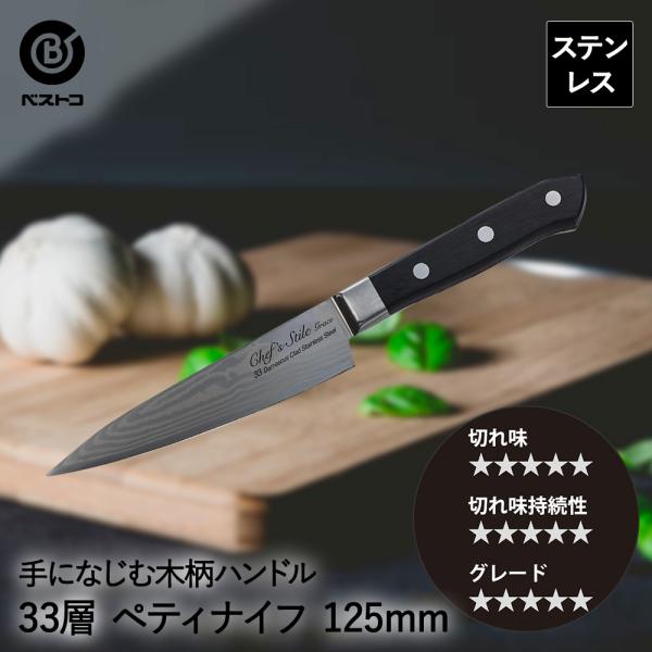 ダマスカス 33層 ペティナイフ 125mm 木柄 FN-106 グレース ベストコ