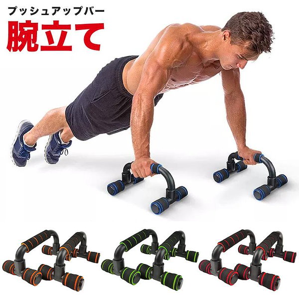 Qoo10] プッシュアップバー 腕立て伏せ 腕立て