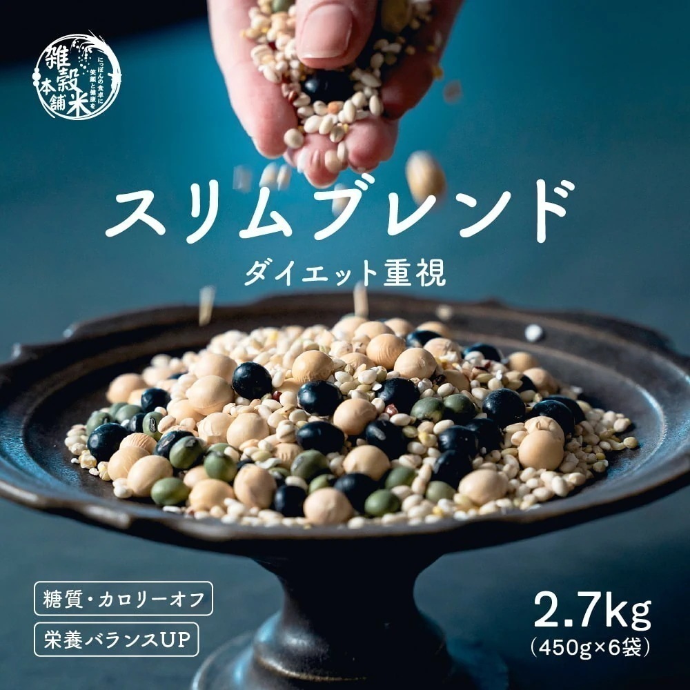 雑穀 雑穀米 糖質制限 ダイエット重視スリムブレンド 2.7kg(450g×6袋) 無添加 無着色