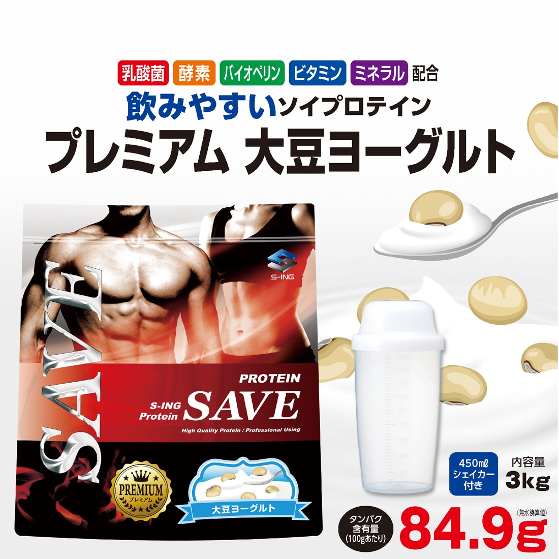 上等な 3kg プロテイン 【シェイカー付】 SAVE ソイプロテイン 大豆ヨーグルト プレミアム プロテイン配合 -  armarinhodasnovidades.com.br