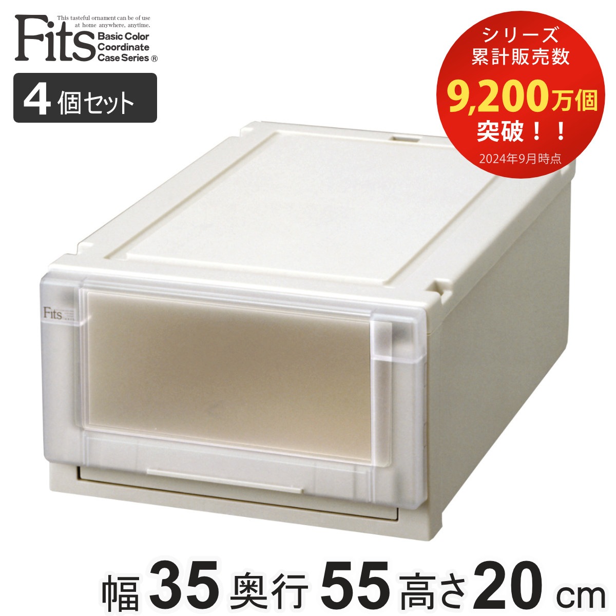 収納ケース ４個セット 幅35x奥行55x高さ20cm Fits フィッツユニットケース 3520 クローゼット カプチーノ フィッツケース 収納 収納ボックス 日本製 衣装ケース 衣類ケース