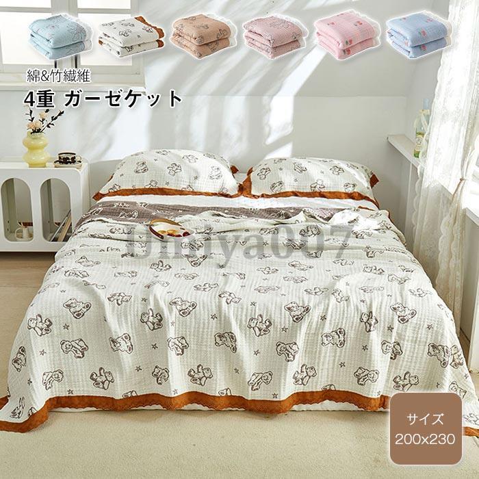 ガーゼケット 4重 ガーゼ 竹繊維 綿 タオルケット キルトケット ダ 夏用 冷房対策 肌掛け布団 肌掛けふとん ケット 単品 洗える 200×230cm