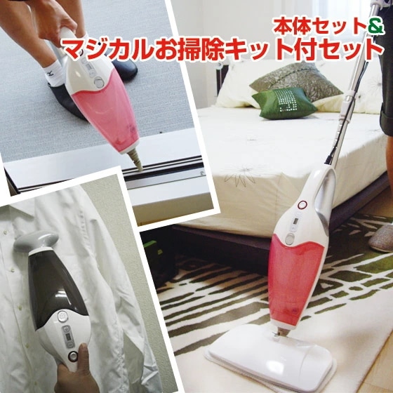ハイブリッドスチームクリーナー マジカルお掃除キットセット 除菌 ＆ 掃除 9,273円