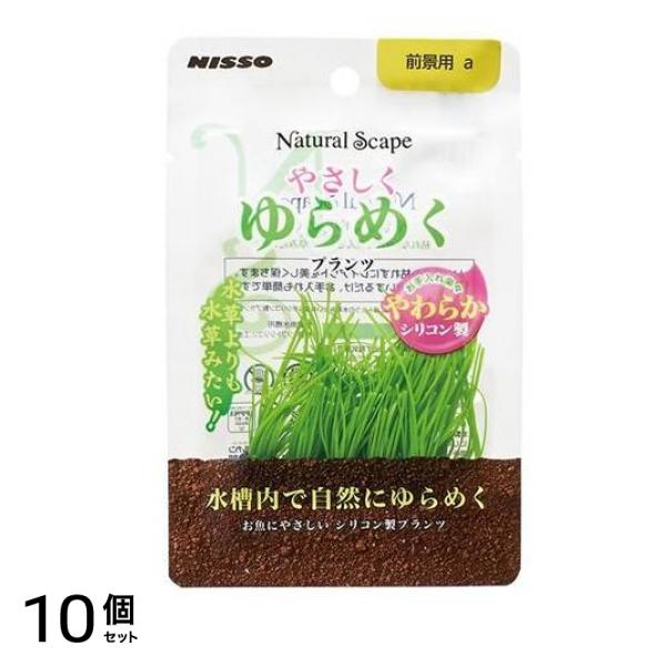 ニッソー やさしくゆらめくプランツ 前景用a 1個入 10個セット