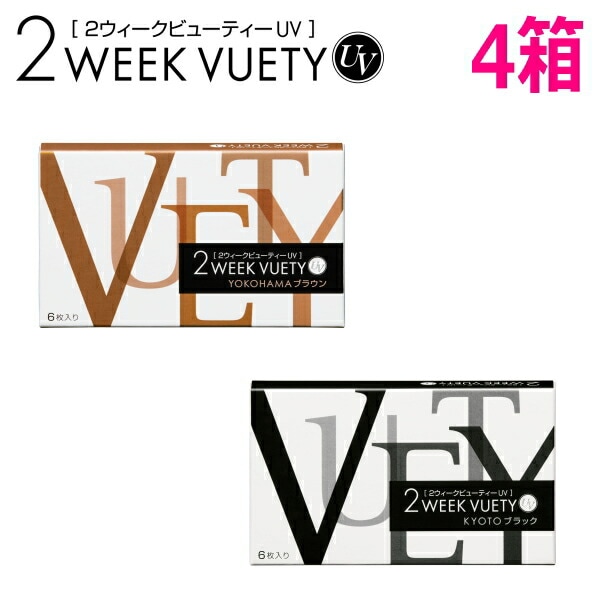 2ウィーク ビューティー UV 6枚入り 4箱 2week VUETY UV ツーウィーク ポスト投函便