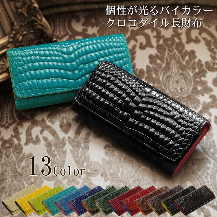 クロコダイル長財布シャイニング加工センター取り紳士財布バイカラー『クロコダイル保証書付き