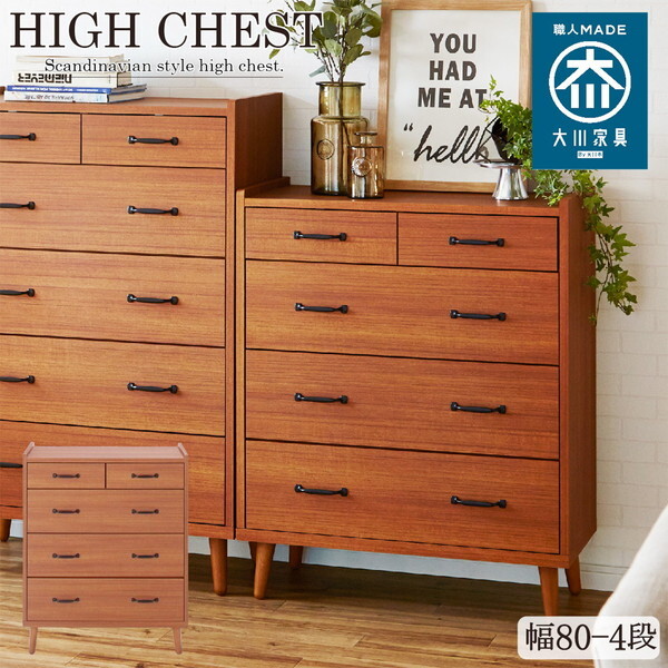 後藤家具物産 CH-01-80-4-TE チーク ガイア ハイチェスト (幅80-4段) メーカー直送