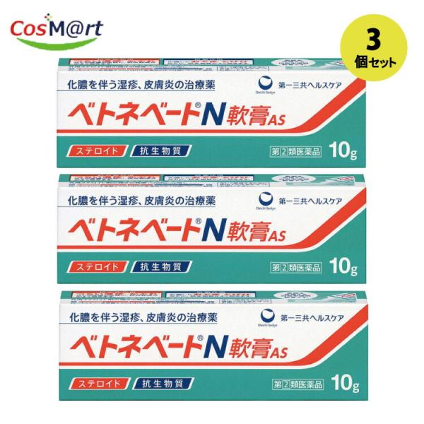 【3個セット】 【指定第2類医薬品】 【第一三共ヘルスケア】ベトネベートＮ軟膏ＡＳ10Ｇ (4987107620880-3)