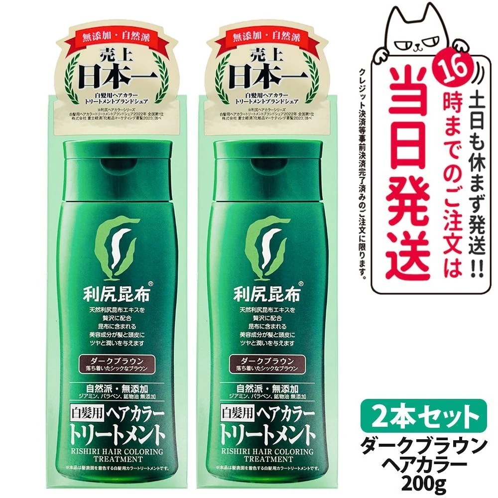 【2個セット】利尻ヘアカラートリートメント（ダークブラウン）200g 無添加 白髪用 白髪染め 男女兼用 敏感肌用 利尻昆布エキス 髪を傷めない 利尻昆布 サスティ ピュール