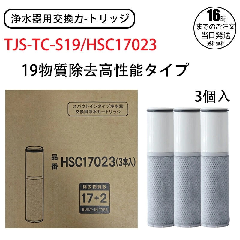 日本語説明書 19 物質除去高性能タイプ TJS-TC-S19/HSC17023 浄水フィルターエレメント 交換用フィルターエレメント TJS-SP-20E 浄水器内蔵ハンドシャワー混合栓用 （SFC