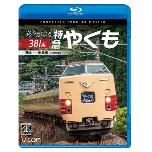 ありがとう381系 特急やくも 4K撮影作品(Blu-ray Disc) (Blu-ray) VB-6847