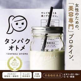 【タンパクオトメ 260g】 不足しがちなタンパク質と美容成分をしっかり配合!モデルの声から生まれたガールズアワード共同開発プロテイン!【送料無料】