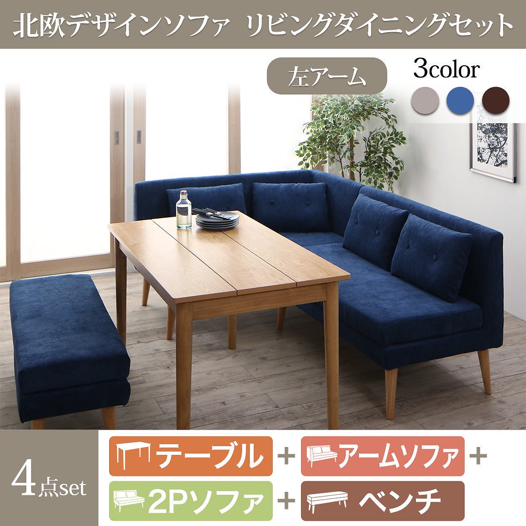 [組立設置付]北欧調 ソファリビングダイニング [スライブ] 4点セット(テーブルW115+2Pソファ1脚+左アームソファ1脚+ベンチ1脚) [ソファ]ネイビー