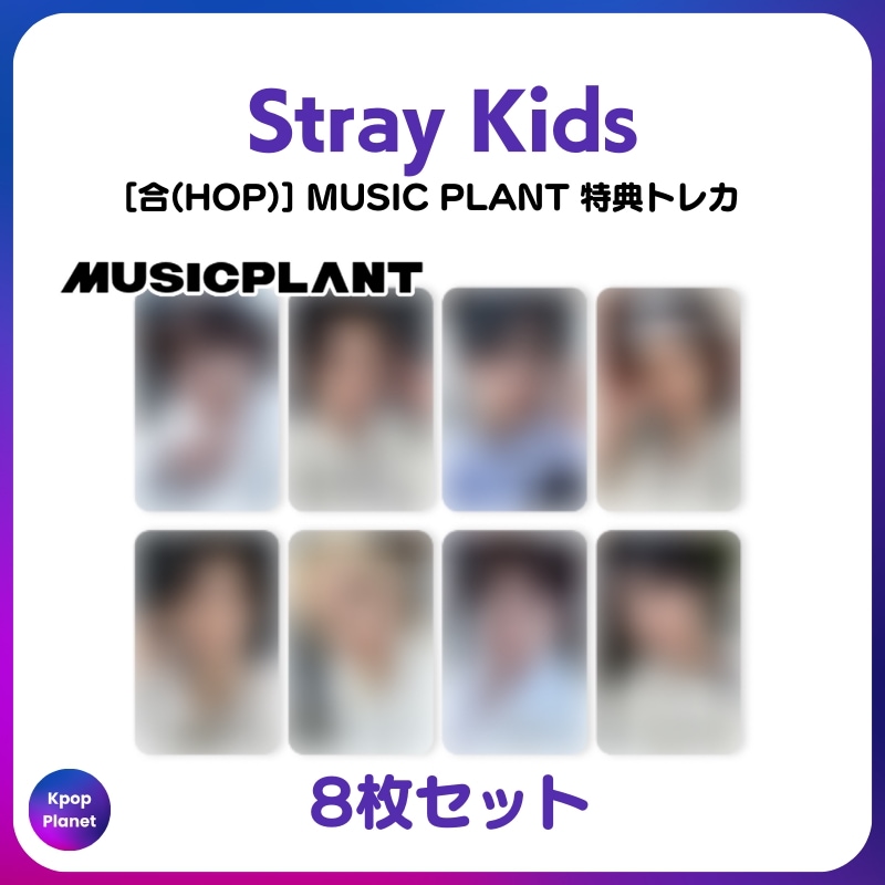 [特典トレカ] Stray Kids MUSIC PLANT online特典 合(HOP)