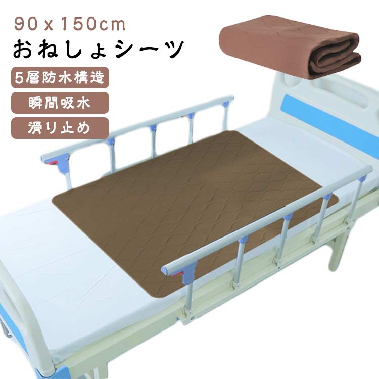 5層 90ｘ150cm ベビー ねしょシーツ 失禁対策 ねしょ漏れシート 防水シーツ 尿漏れ対応 寝汗 尿もれシート 介護 通気 妊娠 介護 吸水 介護シーツ 丸洗い可 尿漏れ トイレトレーニ