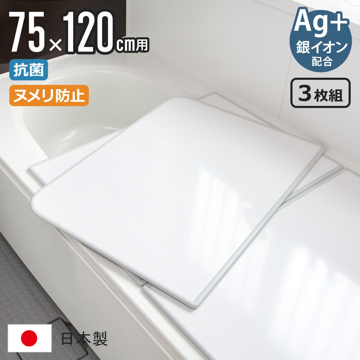 風呂ふた 組み合わせ 75x120cm 用 L12 3枚組 Ag銀イオン 日本製 実寸73x117.9cm 風呂蓋 風呂フタ 抗菌 ヌメリ防止 ミューファン 風呂 ふた フタ 蓋 保温 3枚