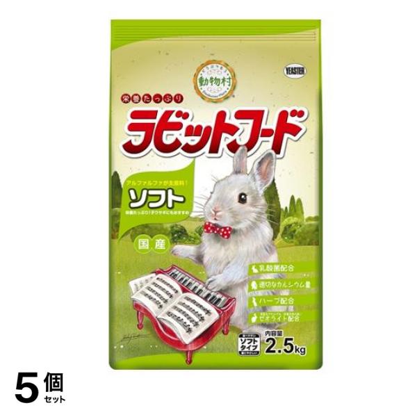 イースター 動物村 ラビットフード ソフト 2.5kg 5個セット
