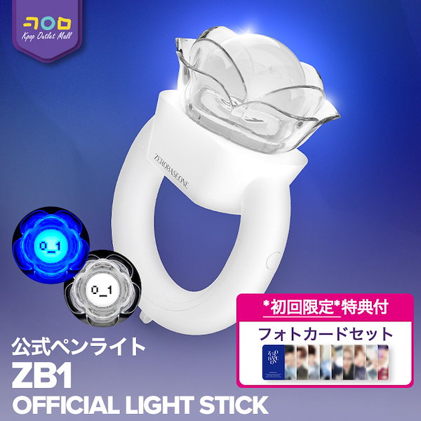 ZEROBASEONE ZB1 ゼベワン ペンライト 【SALE／59%OFF】 - 男性アイドル