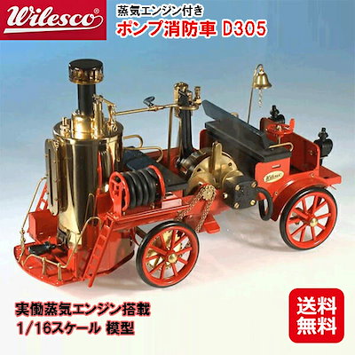 未使用】ヴィレスコ Wilesco ドイツ製 スチームエンジン 消防車D305-