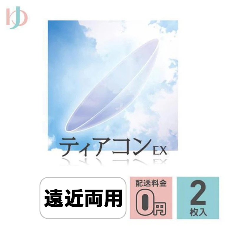ティアコンEX 2枚セット ゆめコン3ヶ月保証付 EIKO 長期装用 連続装用 最長1週間 ハードレンズ 遠近両用 えんきん