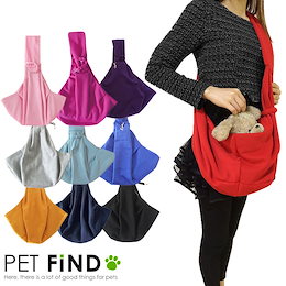 ペット用品 犬 猫 シンプル スリング バッグ キャリーバッグ 10色 リング 小型犬 子犬 災害 抱っこ紐 飛び出し防止 フック