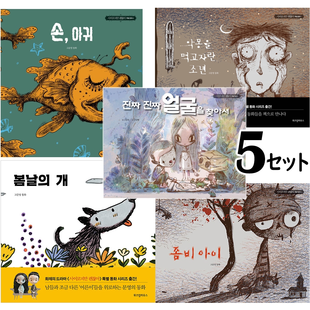 ドラマ‘サイコだけど大丈夫’特別童話シリーズ 悪夢を食べて育った少年+ゾンビの子+春の日の犬+手アンコウ+本当の本当の顔を探して（全5巻セット）(韓国語) ハードカバー (2020/1/1)